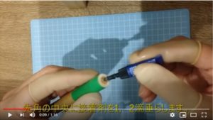 先角に接着剤を塗布